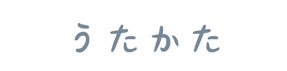 うたかた